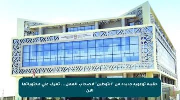 حقيبة توعوية جديدة من “التوطين” لأصحاب العمل… تعرف على محتوياتها الآن